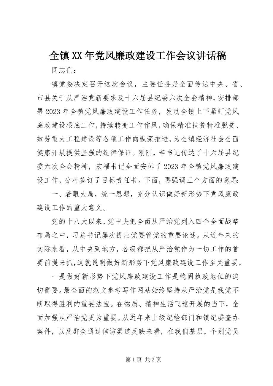 2023年全镇党风廉政建设工作会议致辞稿.docx_第1页