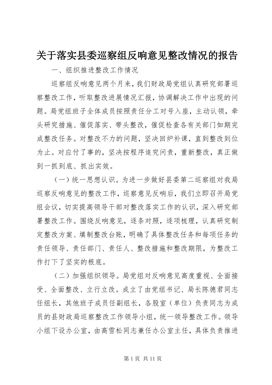 2023年落实县委巡察组反馈意见整改情况的报告.docx_第1页