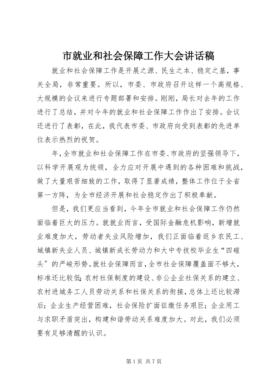 2023年市就业和社会保障工作大会致辞稿.docx_第1页