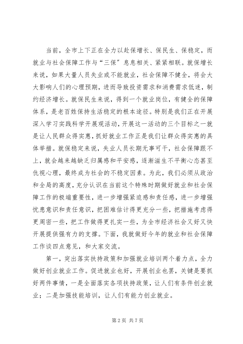 2023年市就业和社会保障工作大会致辞稿.docx_第2页