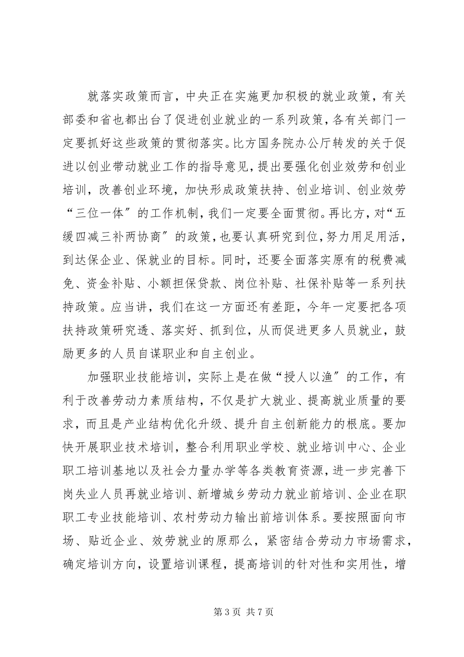 2023年市就业和社会保障工作大会致辞稿.docx_第3页