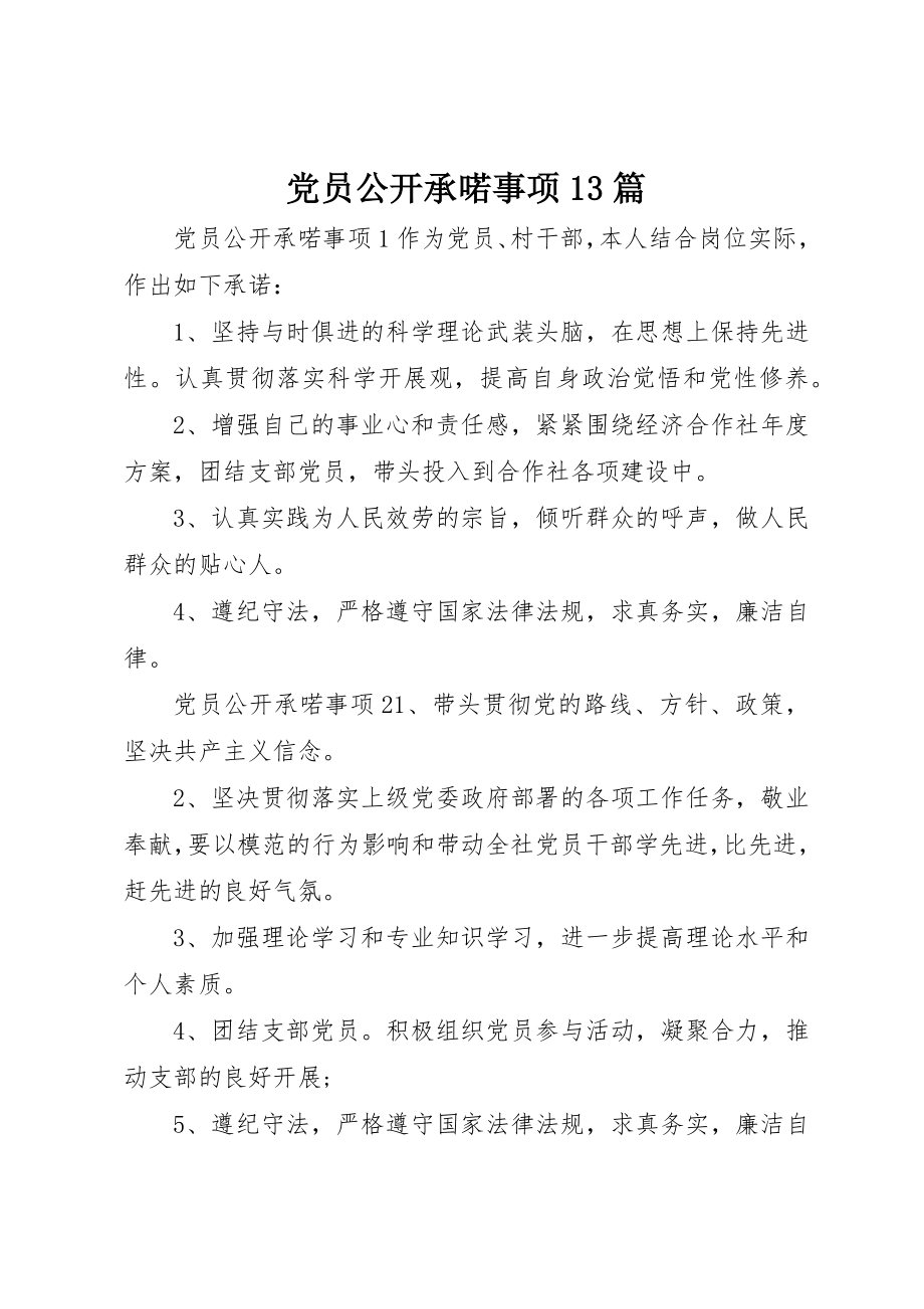 2023年党员公开承喏事项13篇.docx_第1页