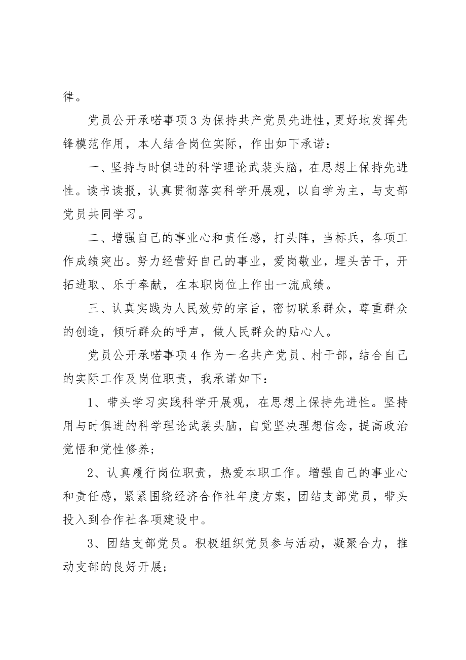 2023年党员公开承喏事项13篇.docx_第2页