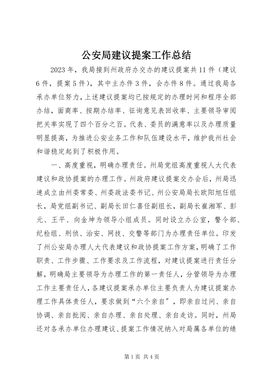 2023年公安局建议提案工作总结.docx_第1页