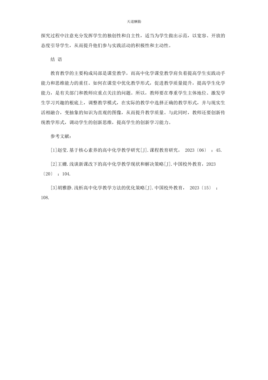 2023年高中化学实验教学探讨范文.docx_第3页