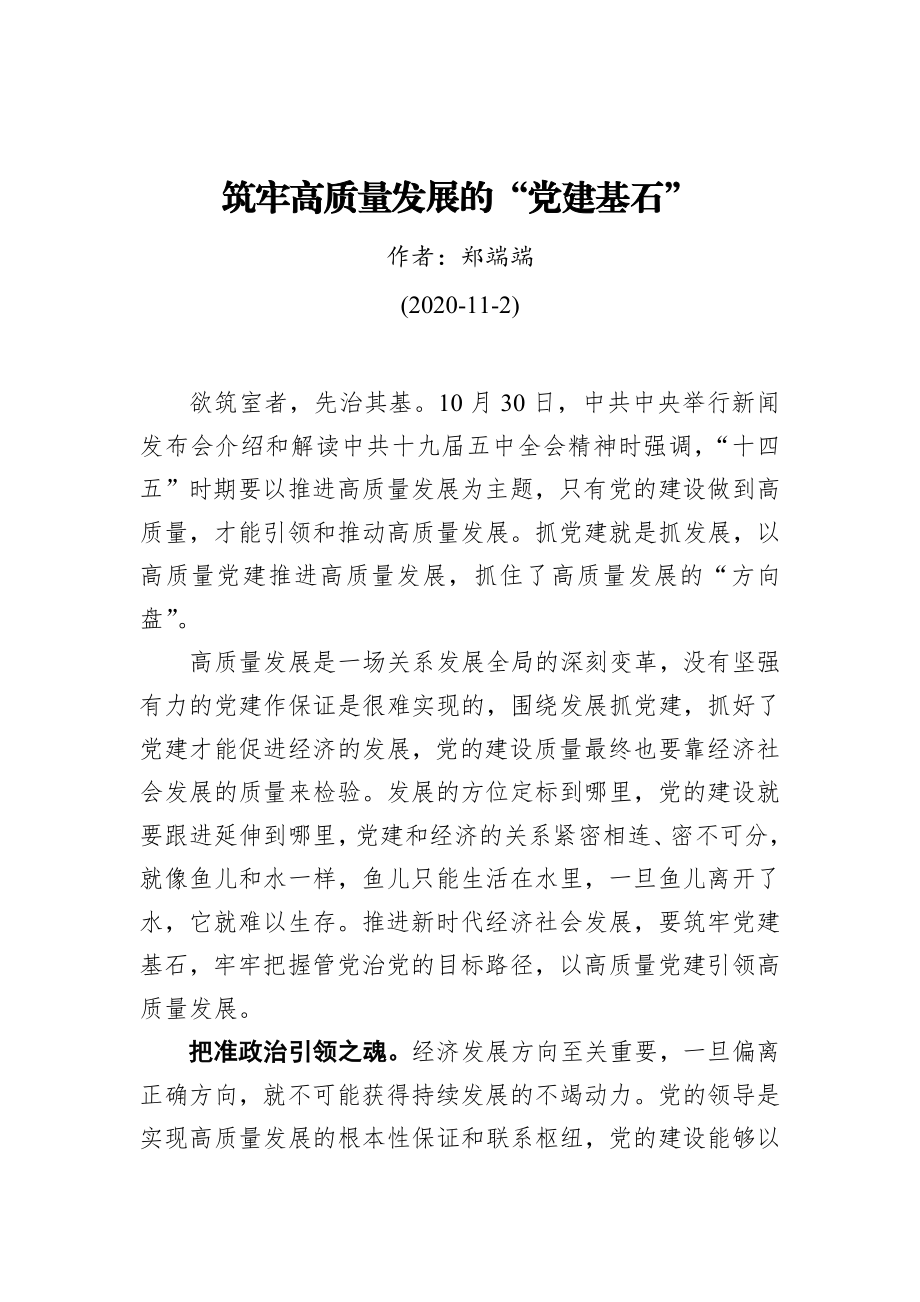 郑端端：筑牢高质量发展的“党建基石”（20201102）.docx_第1页