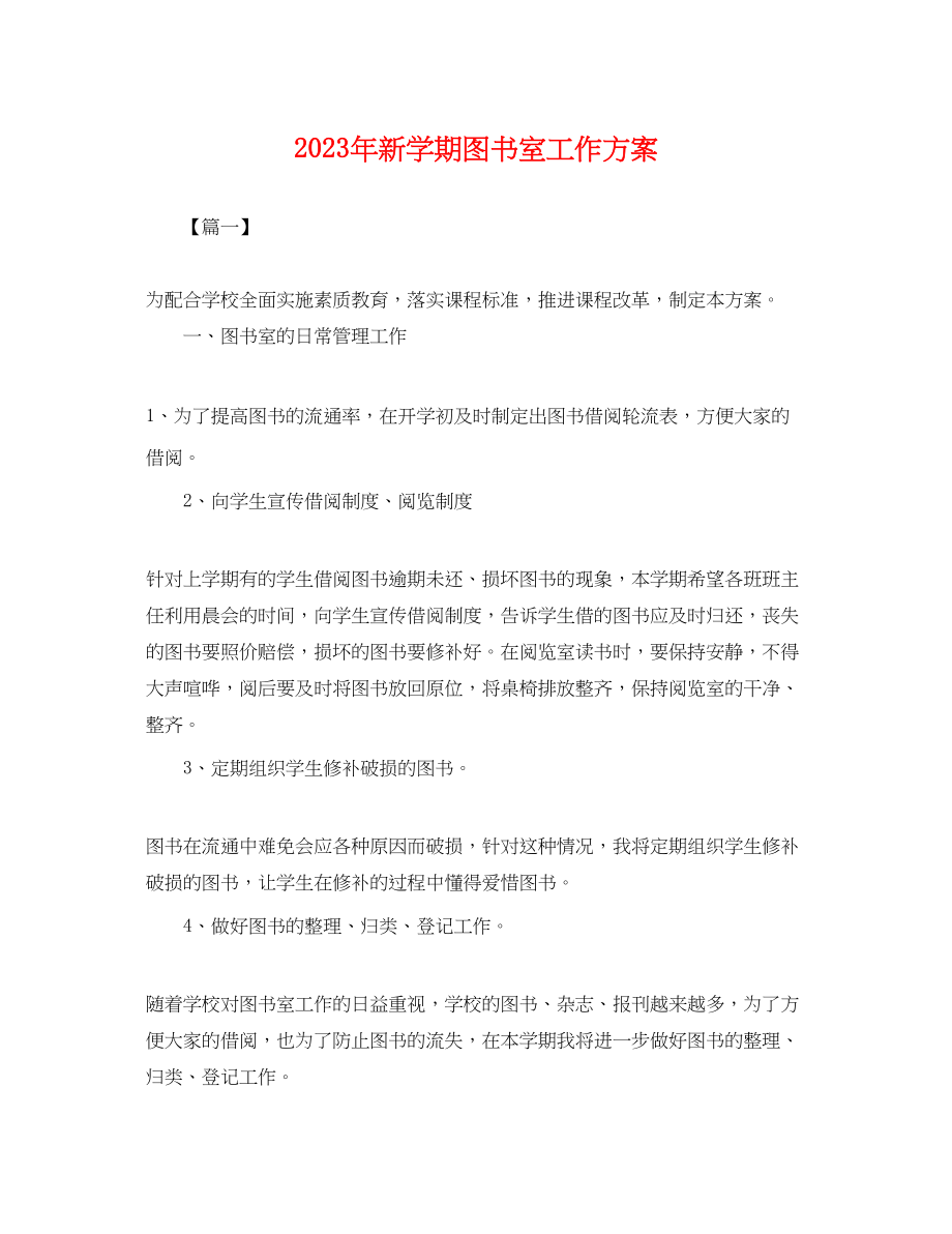 2023年新学期图书室工作计划.docx_第1页