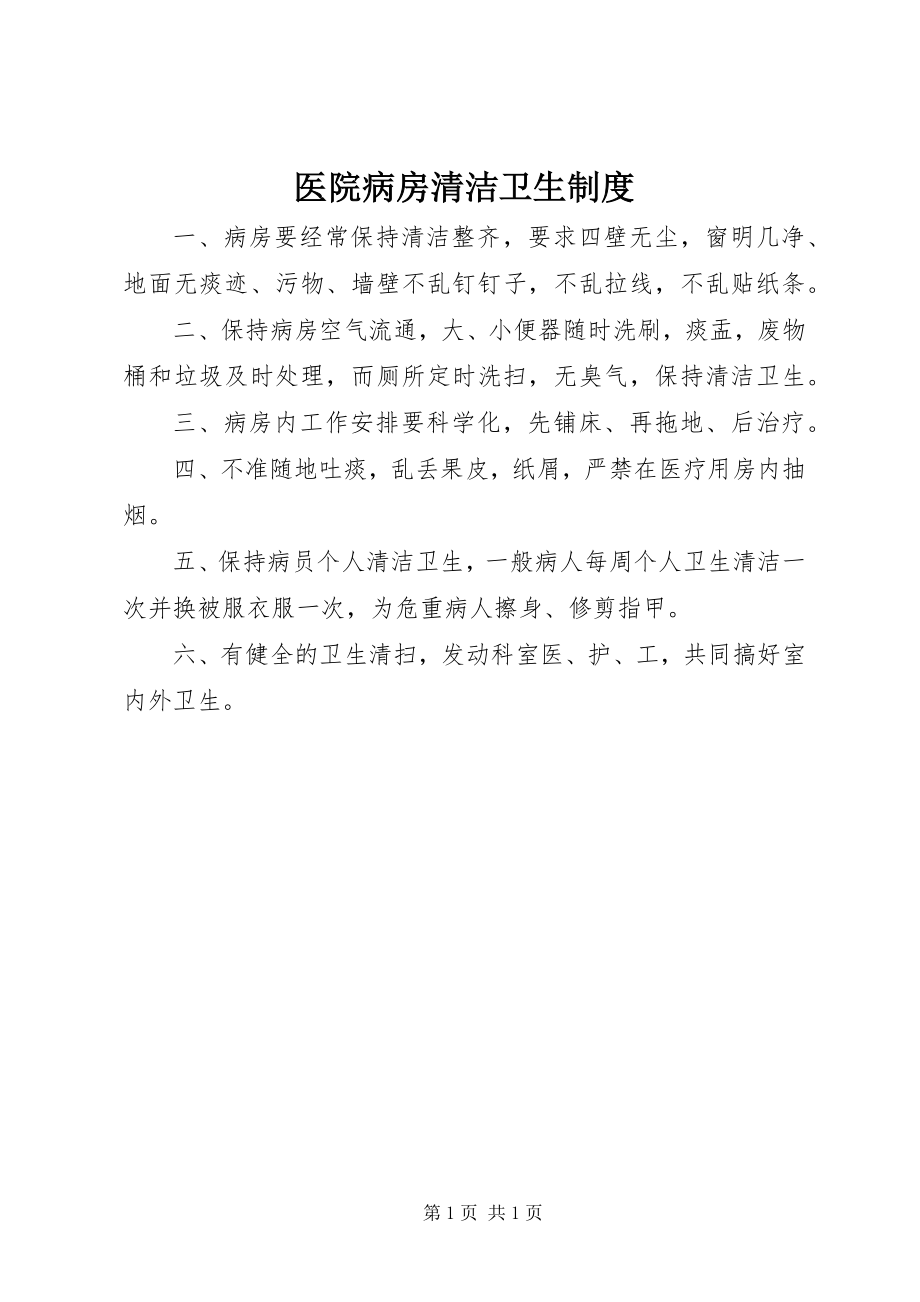 2023年医院病房清洁卫生制度.docx_第1页