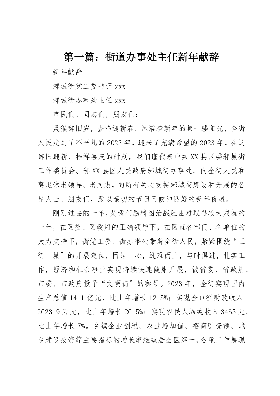 2023年xx街道办事处主任新年献辞新编.docx_第1页