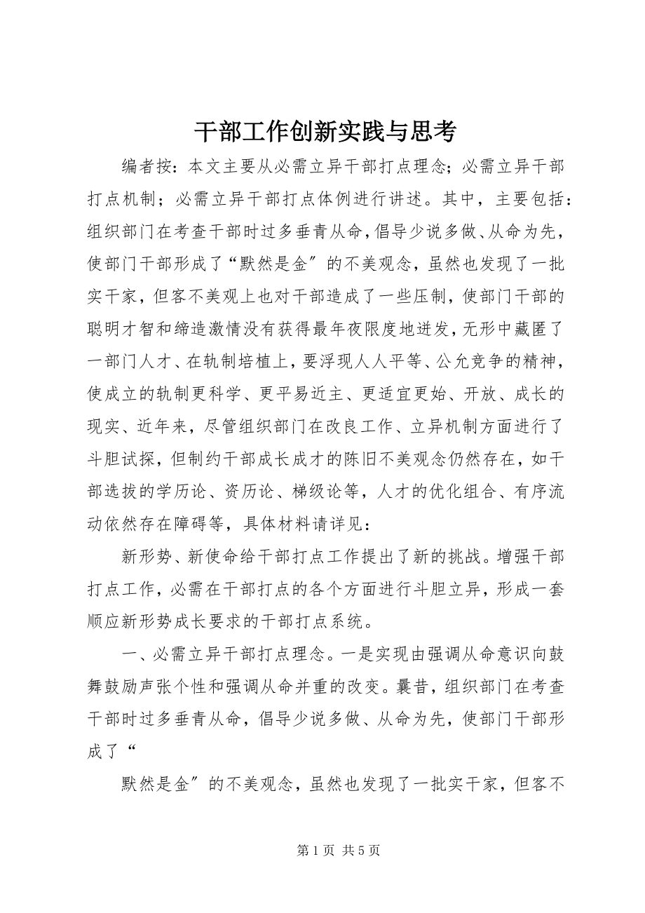 2023年干部工作创新实践与思考.docx_第1页