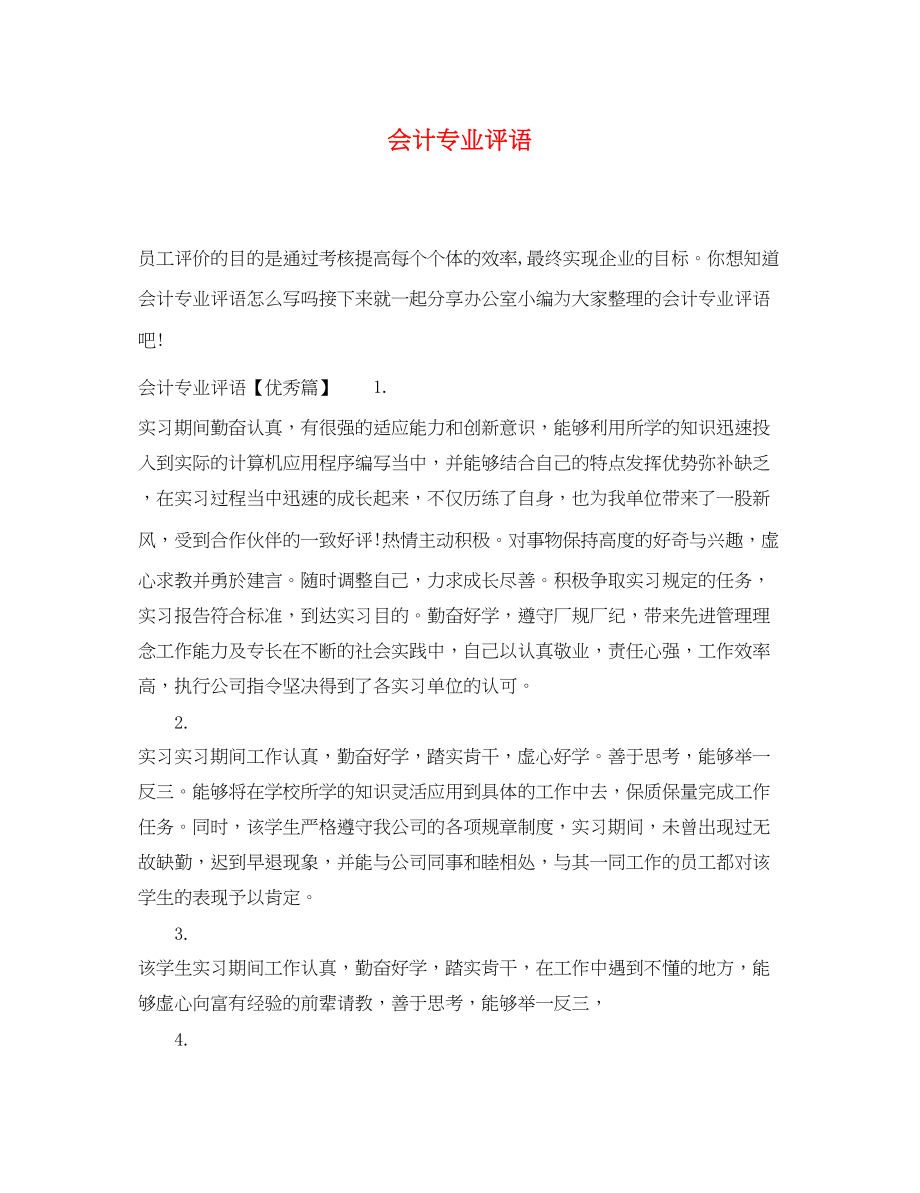 2023年会计专业评语.docx_第1页