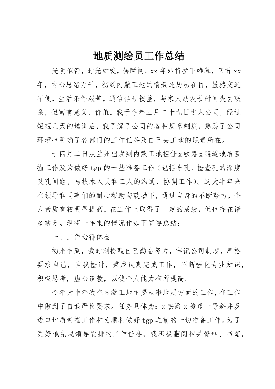 2023年地质测绘员工作总结新编.docx_第1页