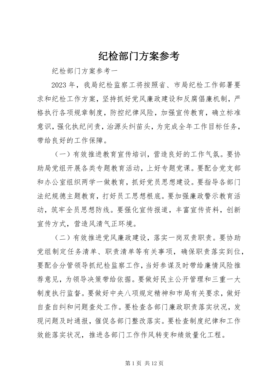 2023年纪检部门计划参考.docx_第1页