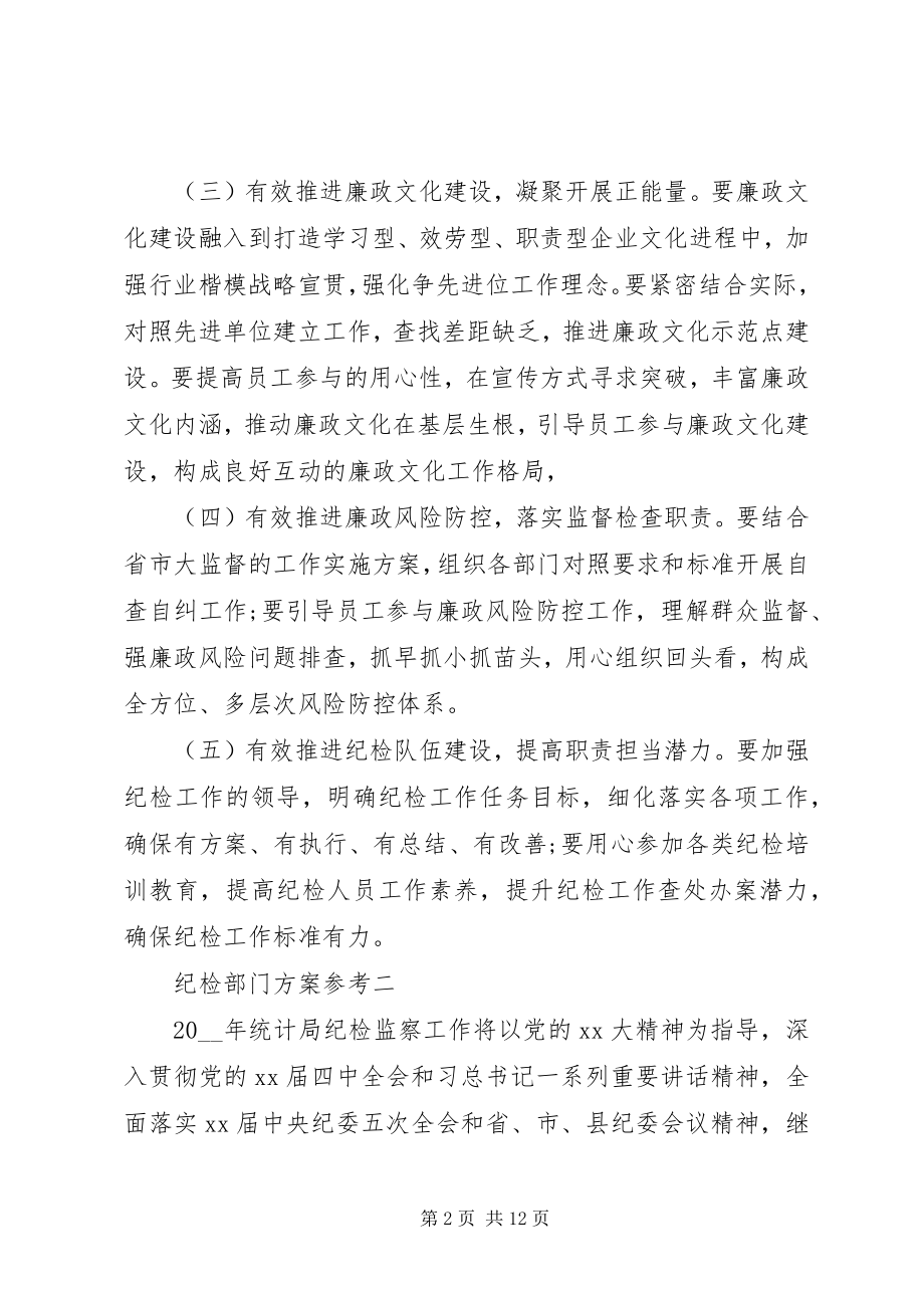 2023年纪检部门计划参考.docx_第2页