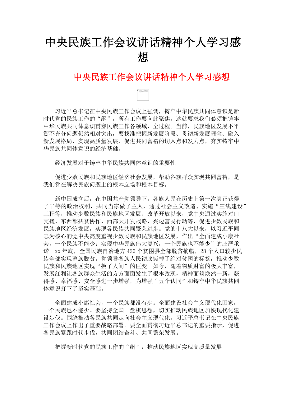 2023年中央民族工作会议讲话精神个人学习感想.doc_第1页