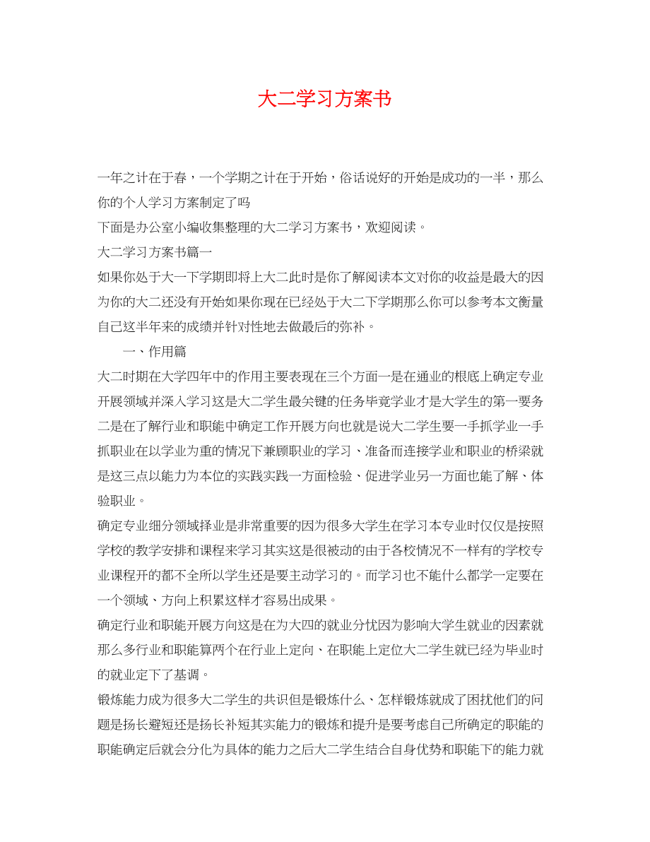 2023年大二学习计划书.docx_第1页