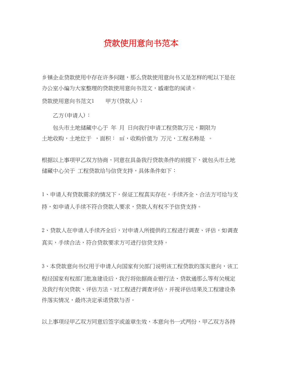 2023年贷款使用意向书范本.docx_第1页