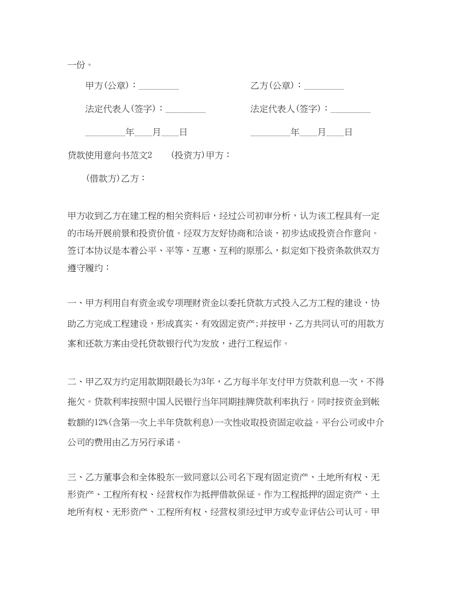 2023年贷款使用意向书范本.docx_第2页