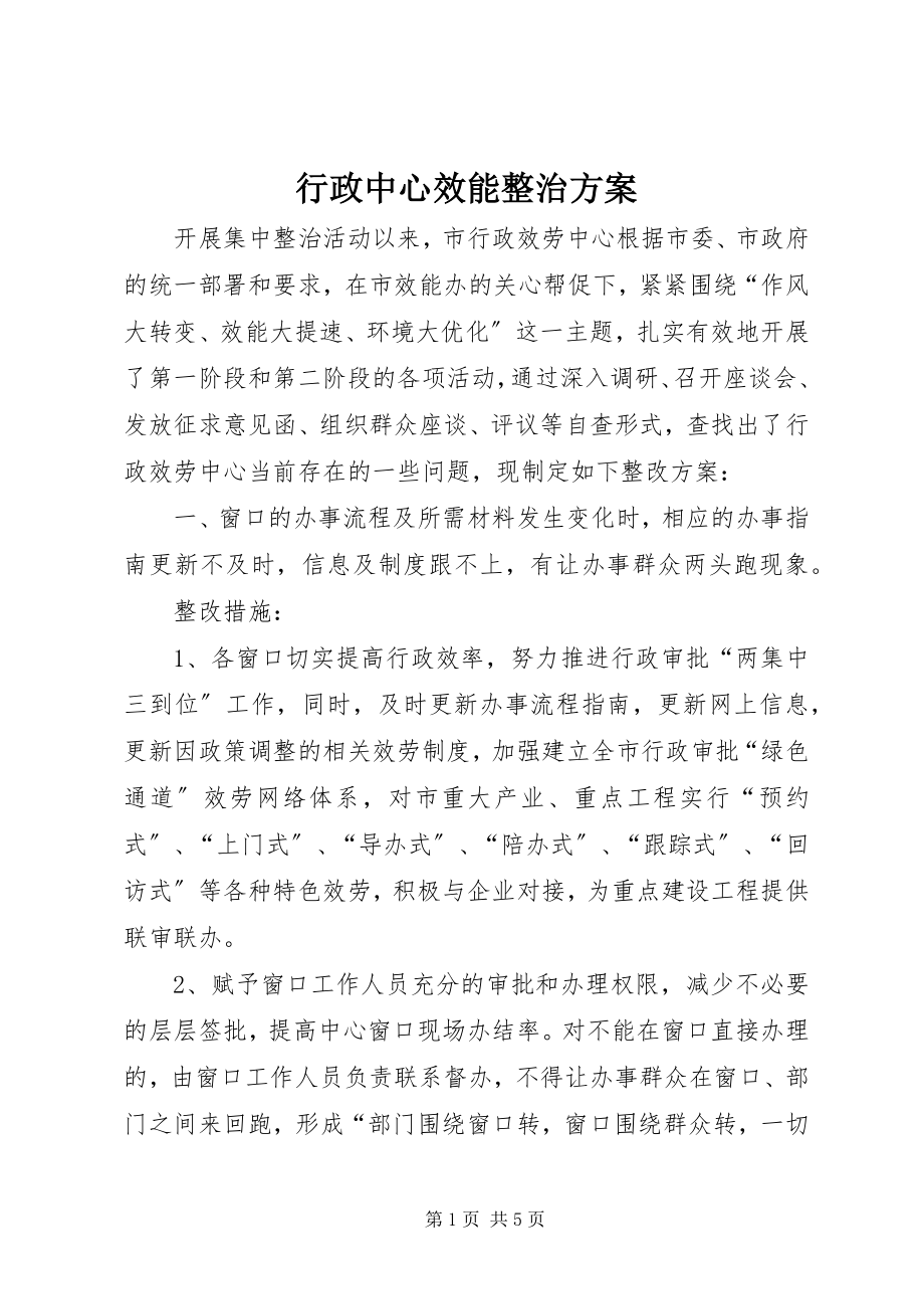 2023年行政中心效能整治方案.docx_第1页