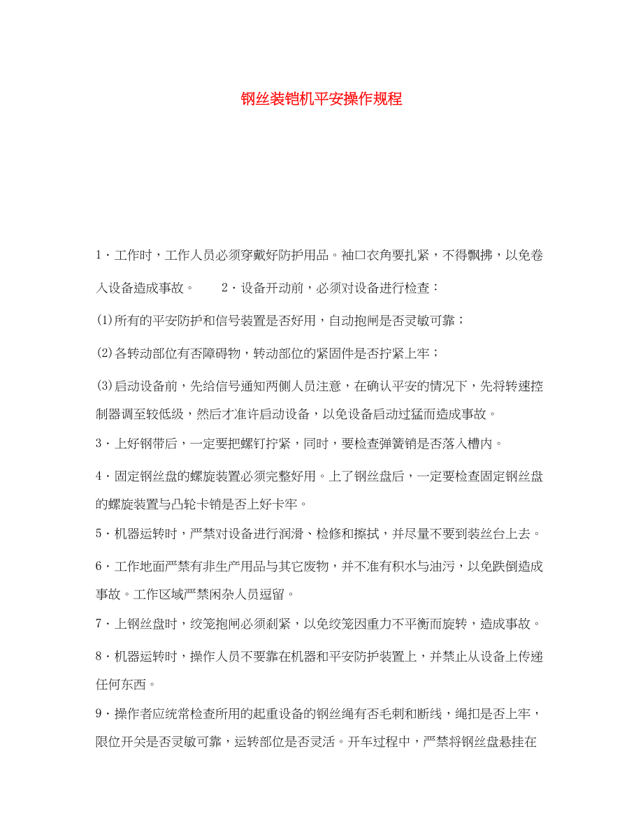 2023年《安全操作规程》之钢丝装铠机安全操作规程.docx_第1页