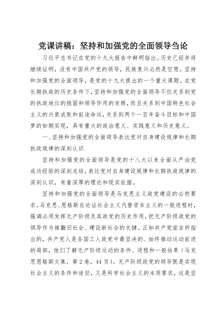 2023年党课讲稿坚持和加强党的全面领导刍论.docx_第1页