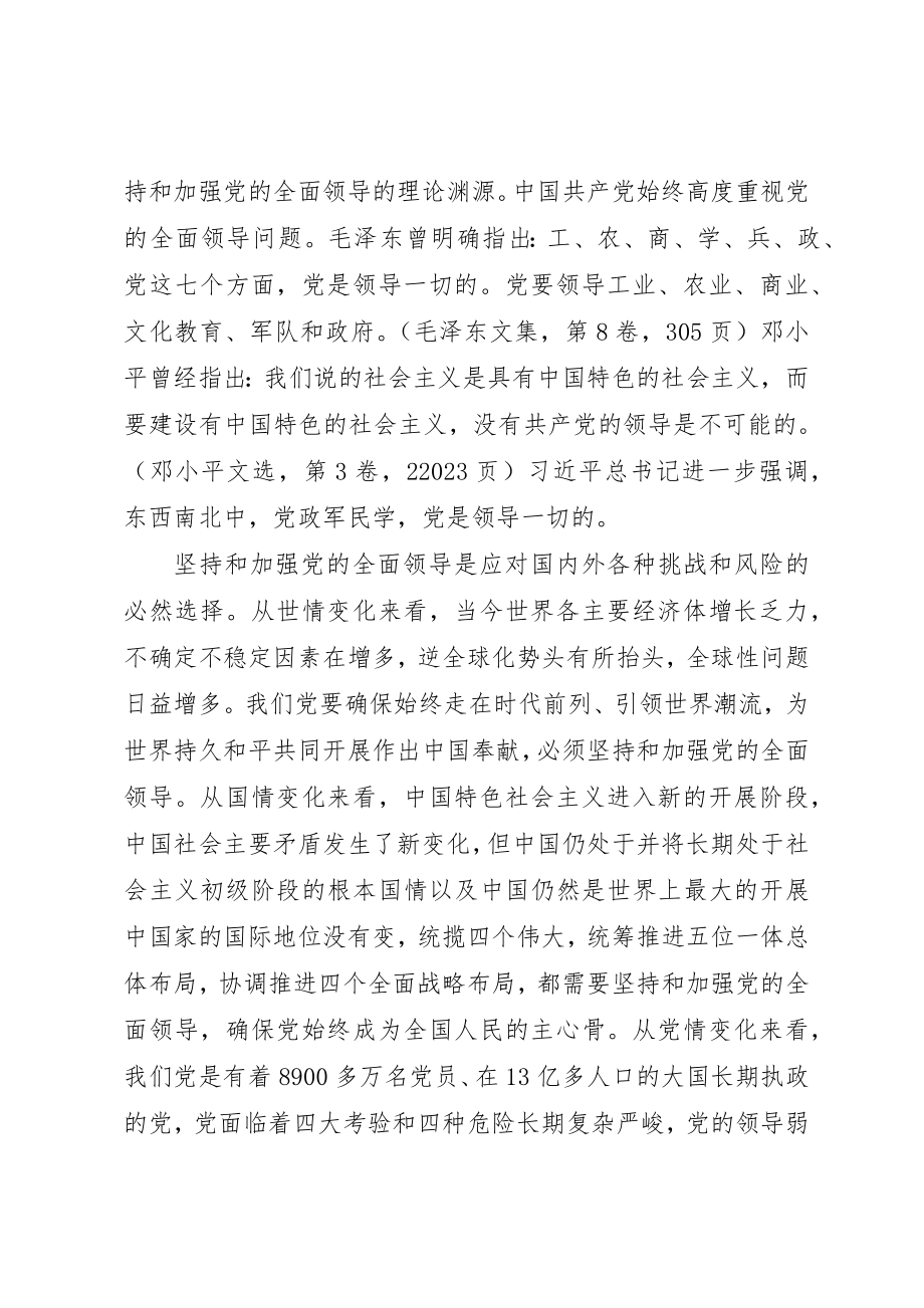 2023年党课讲稿坚持和加强党的全面领导刍论.docx_第2页