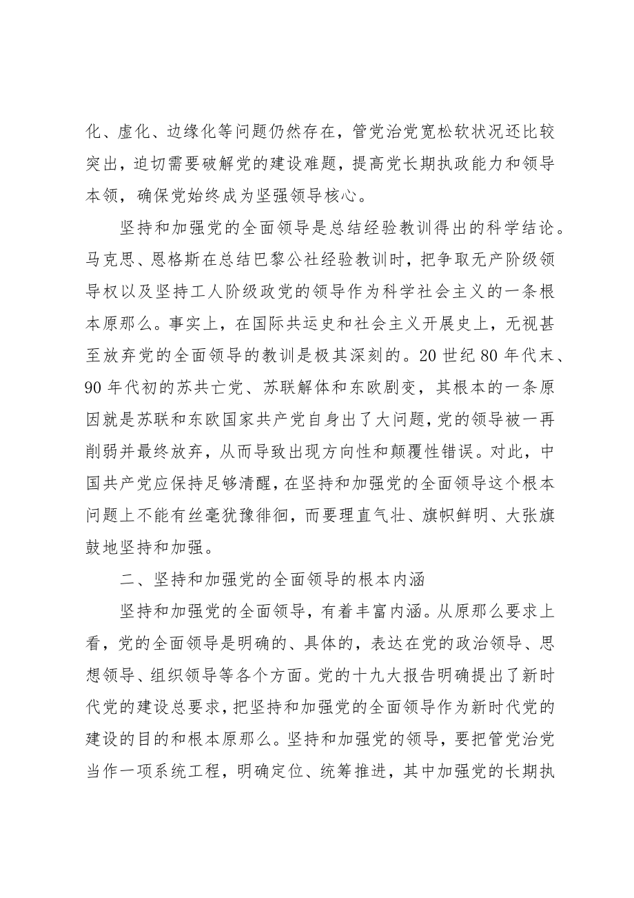 2023年党课讲稿坚持和加强党的全面领导刍论.docx_第3页