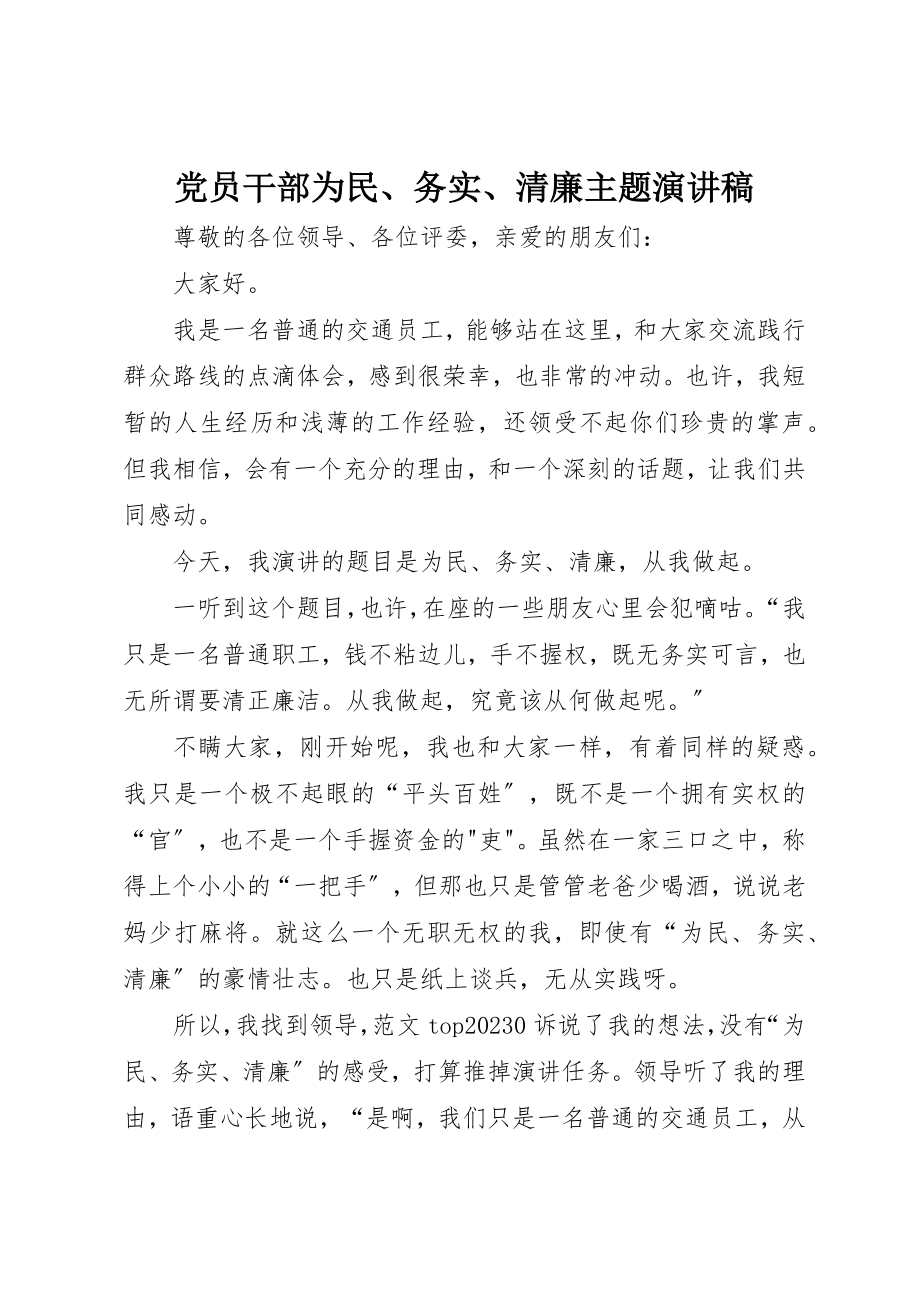 2023年党员干部为民、务实、清廉主题演讲稿精选.docx_第1页