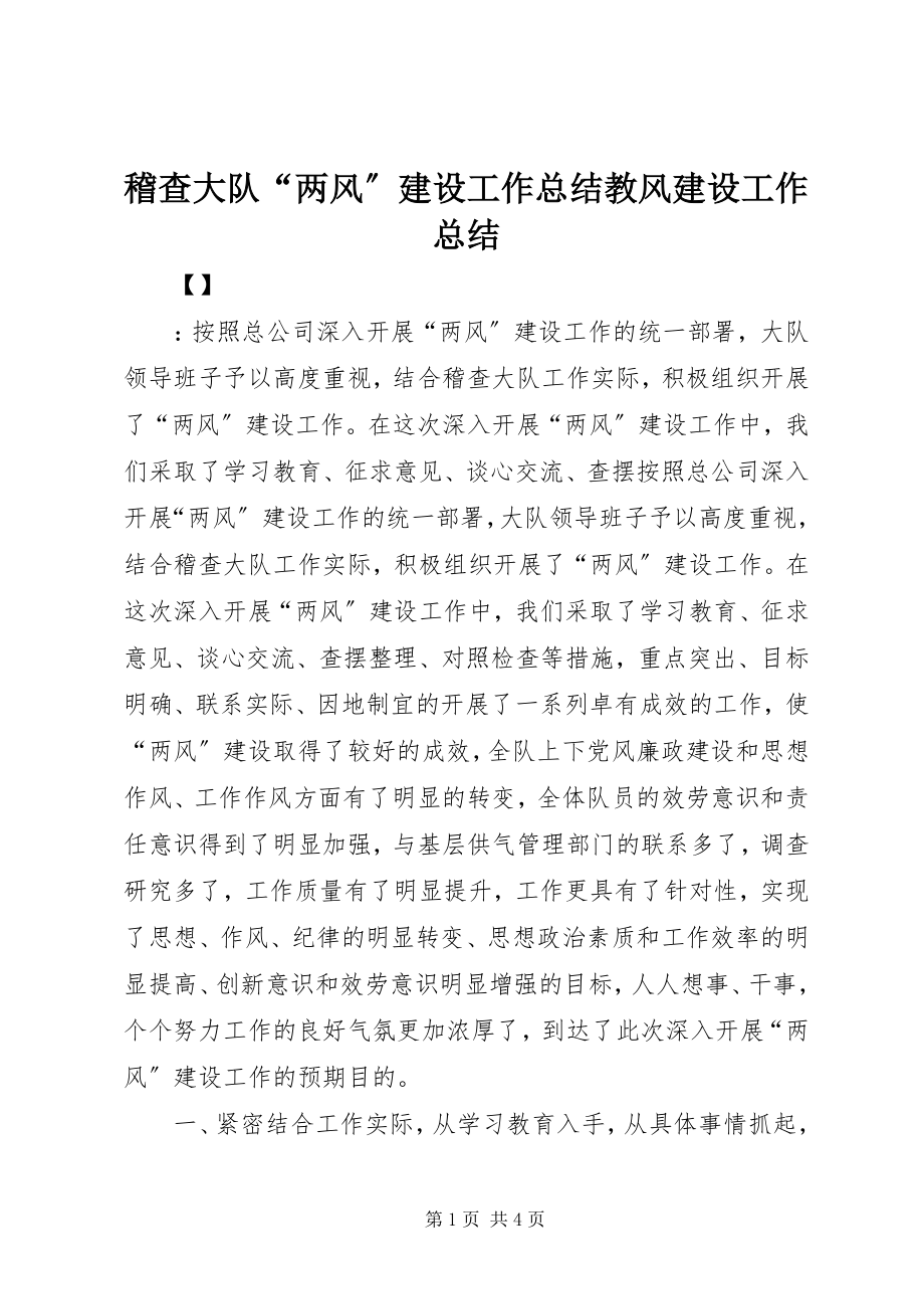 2023年稽查大队“两风”建设工作总结教风建设工作总结.docx_第1页