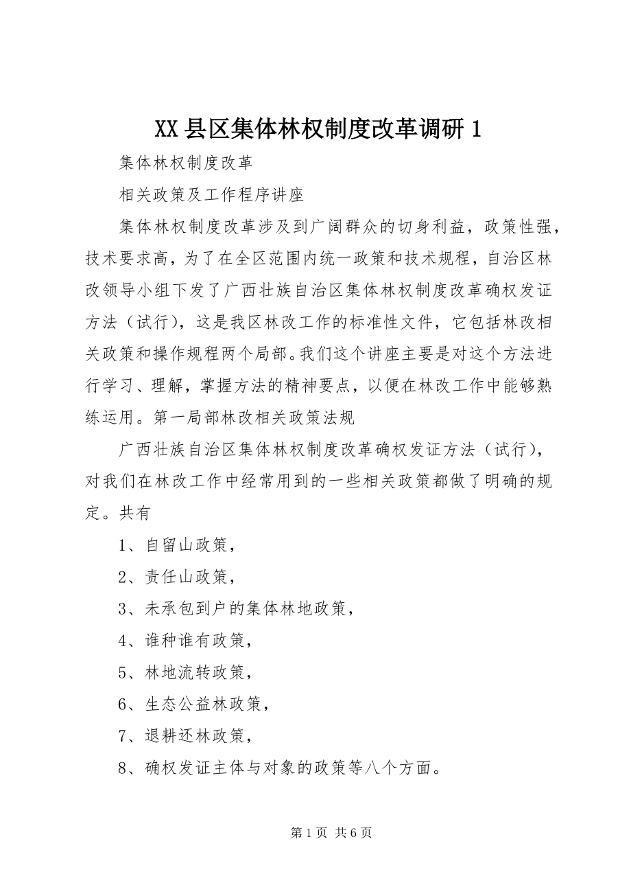 2023年XX县区集体林权制度改革调研新编.docx_第1页