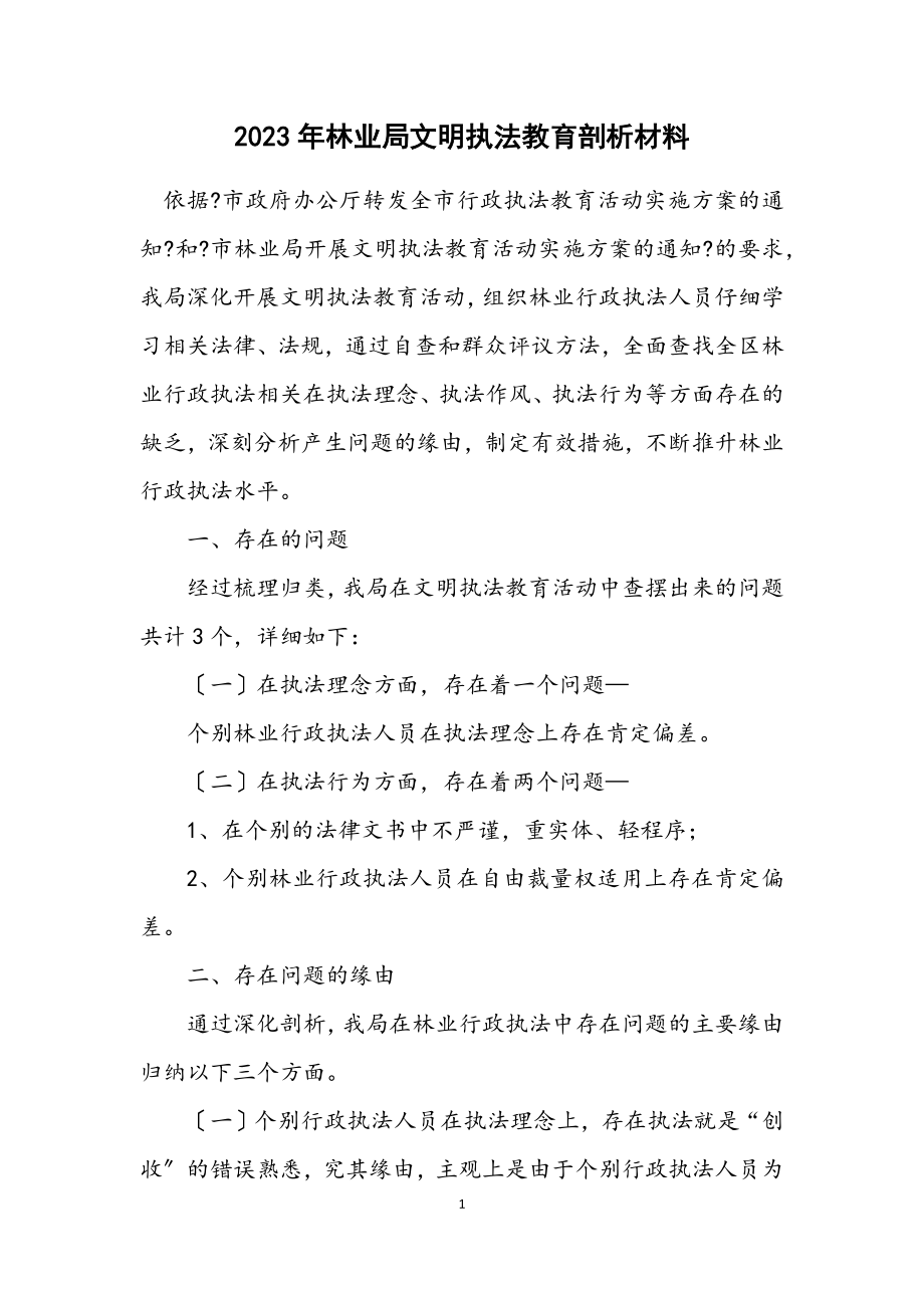 2023年林业局文明执法教育剖析材料.docx_第1页