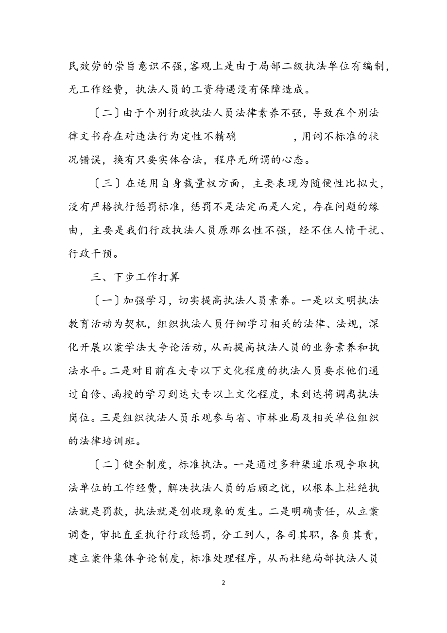 2023年林业局文明执法教育剖析材料.docx_第2页