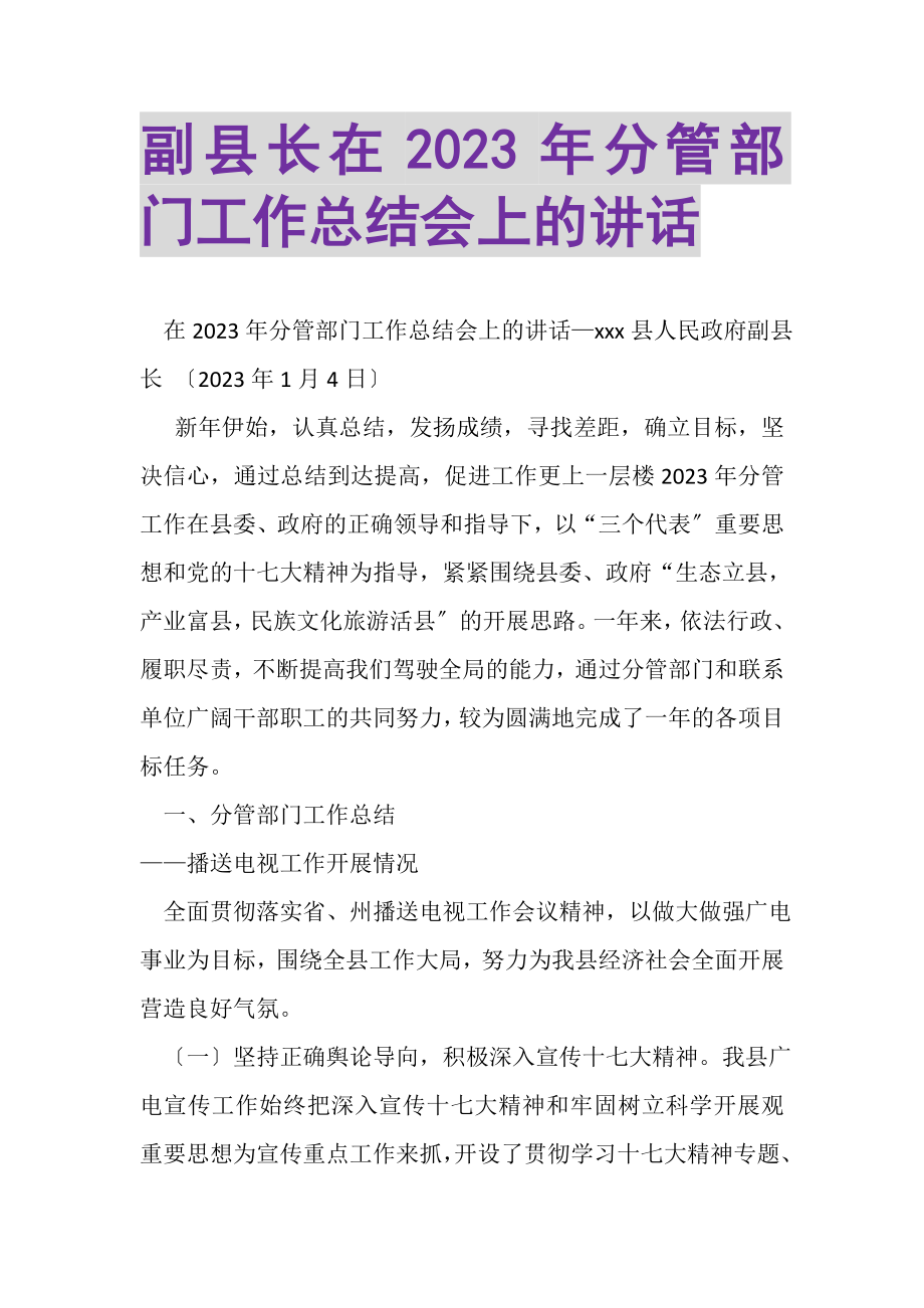 2023年副县长在年分管部门工作总结会上的讲话.doc_第1页