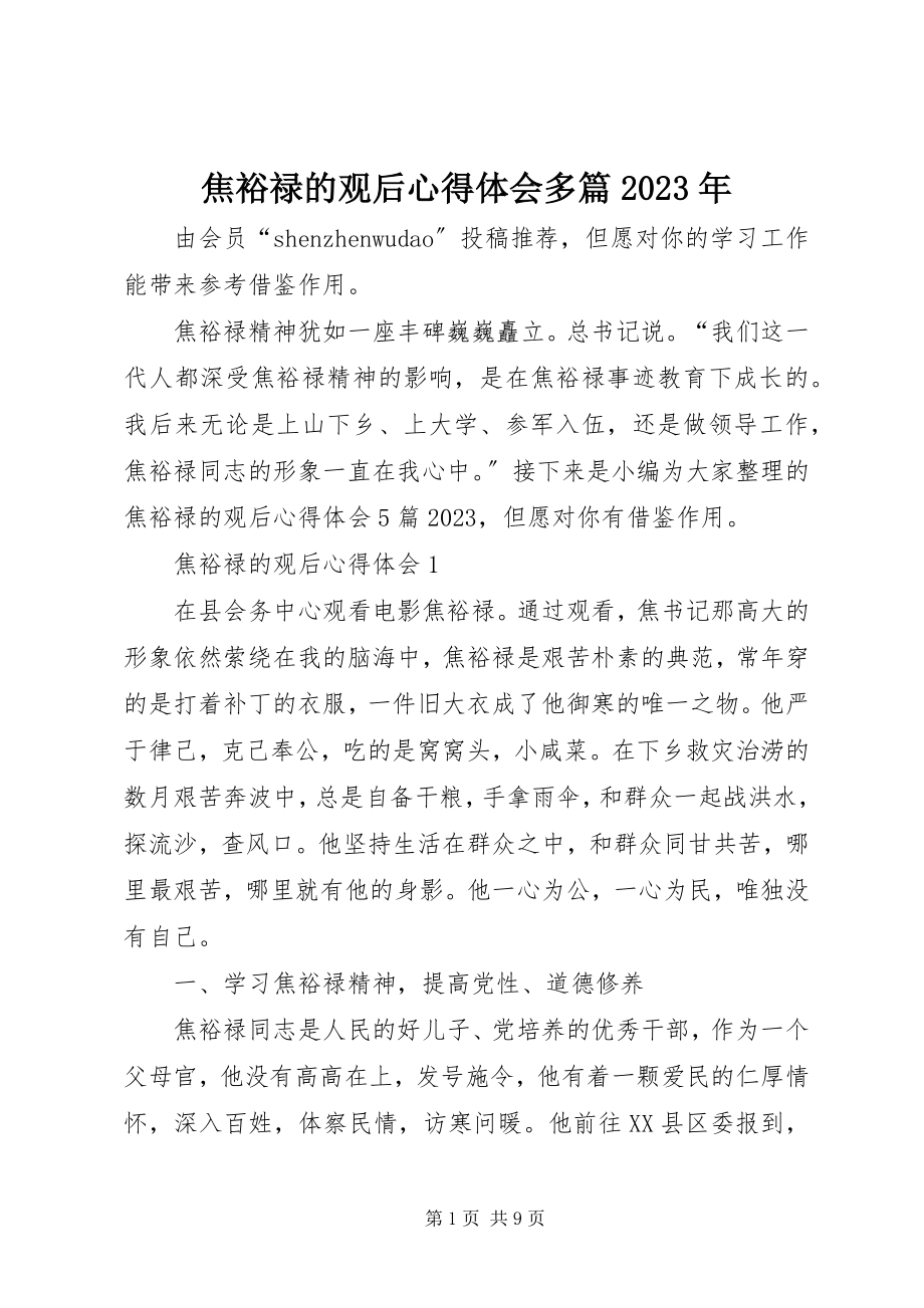 2023年焦裕禄的观后心得体会多篇.docx_第1页