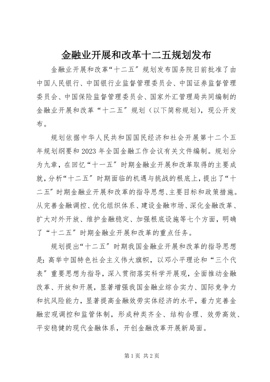 2023年金融业发展和改革十二五规划发布.docx_第1页