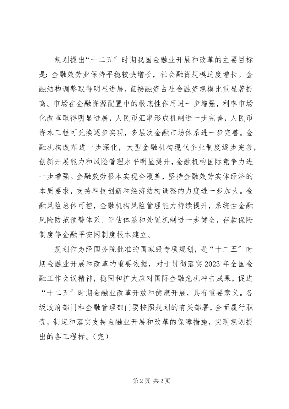 2023年金融业发展和改革十二五规划发布.docx_第2页