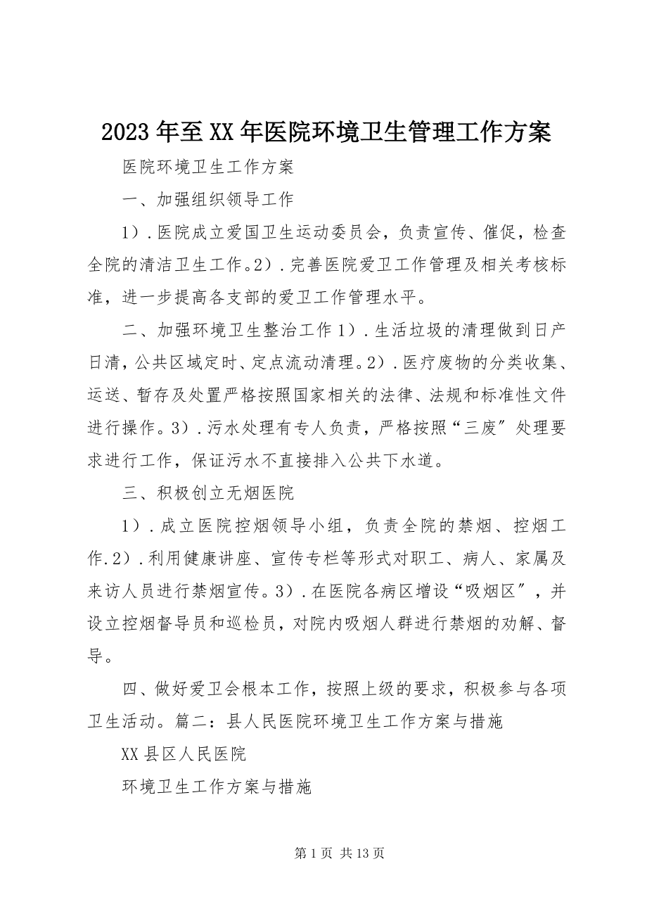 2023年至医院环境卫生管理工作计划.docx_第1页