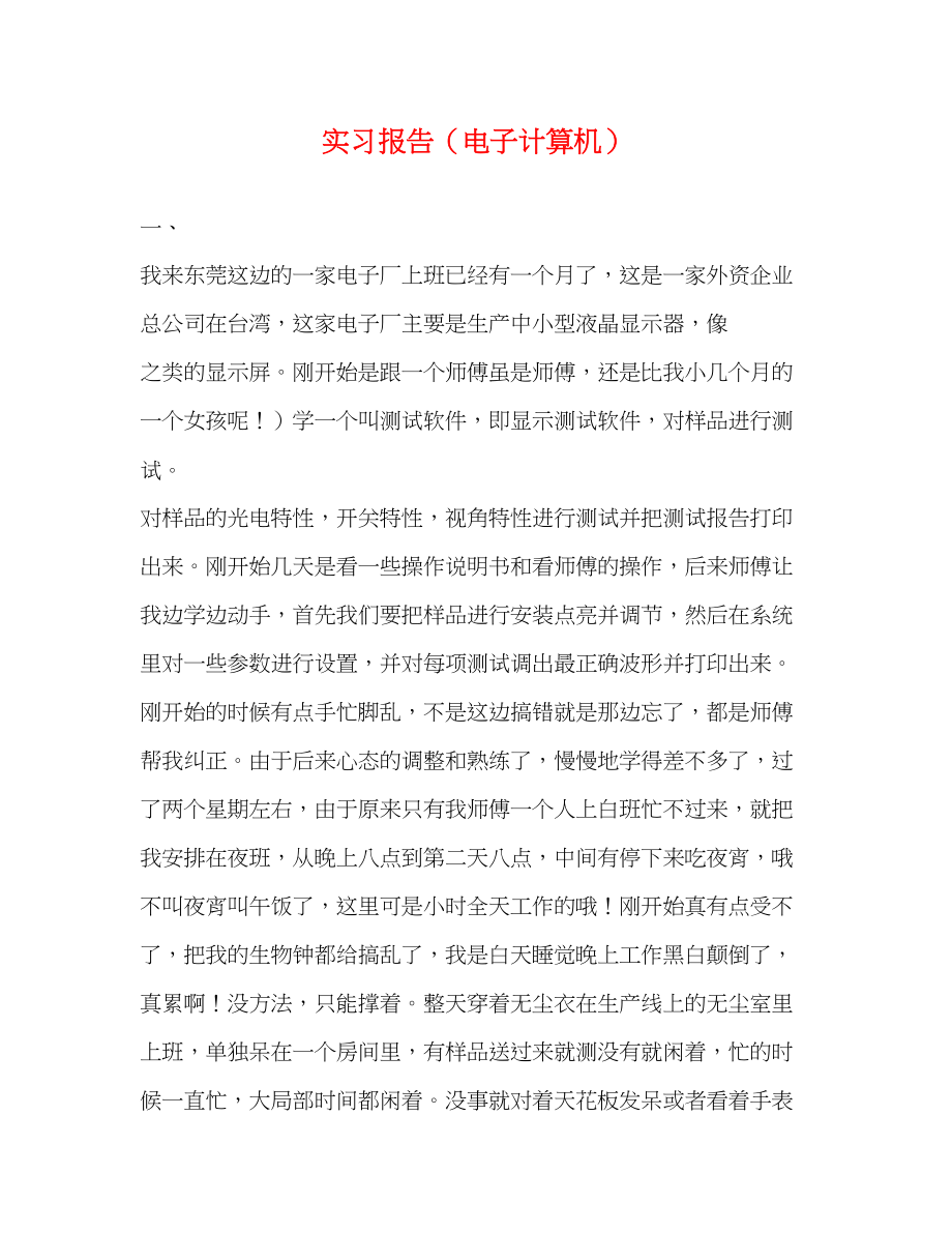 2023年实习报告电子计算机.docx_第1页