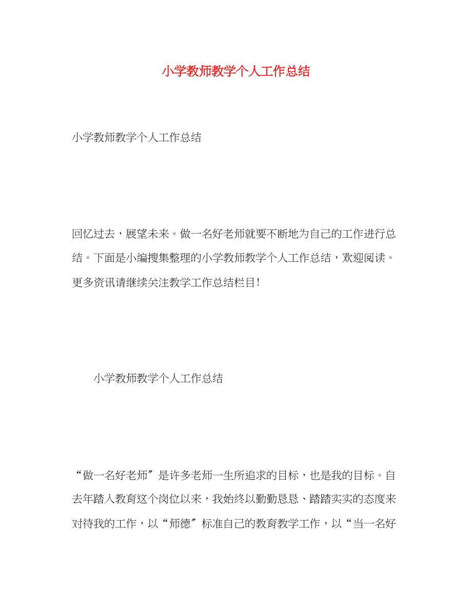 2023年小学教师教学个人工作总结.docx_第1页