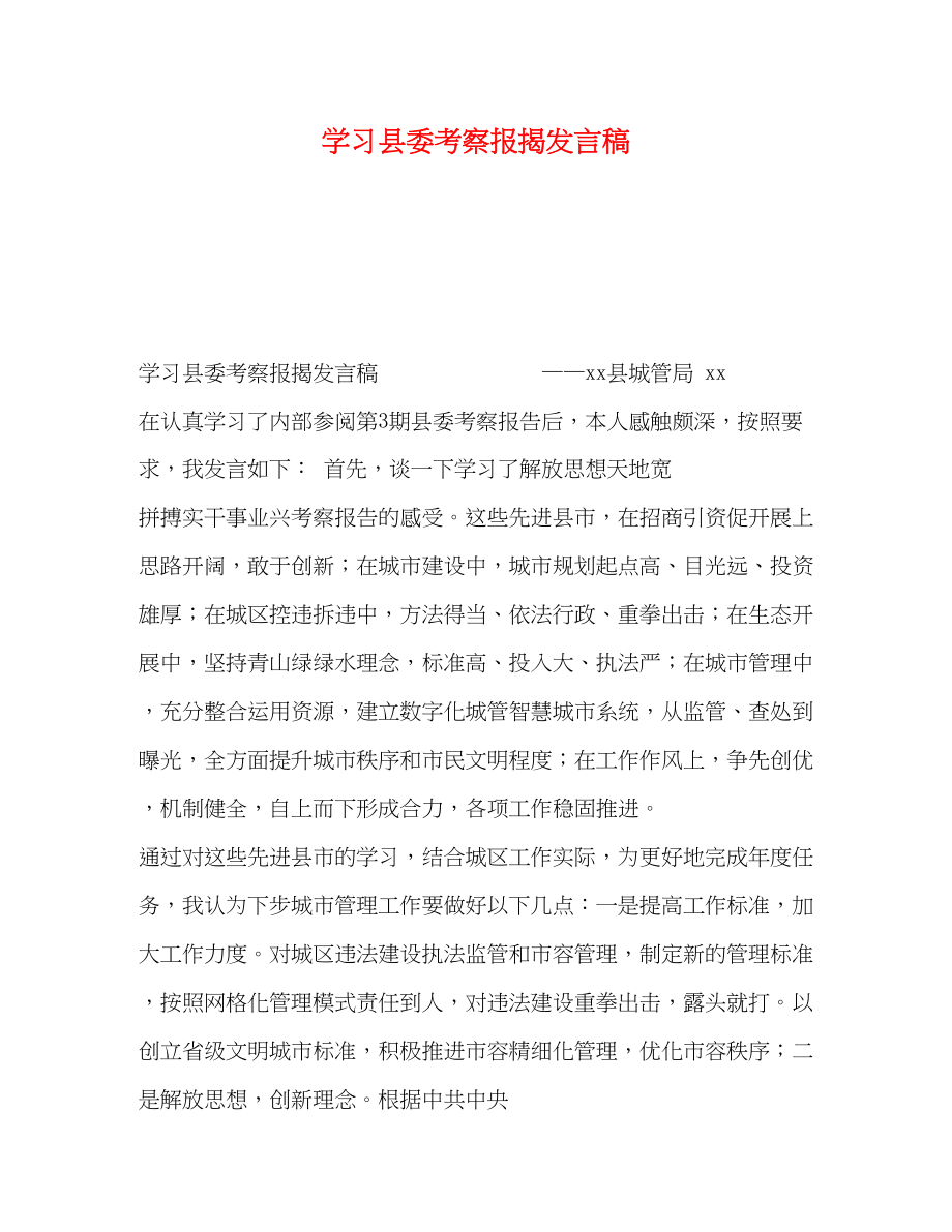 2023年学习县委考察报告发言稿.docx_第1页