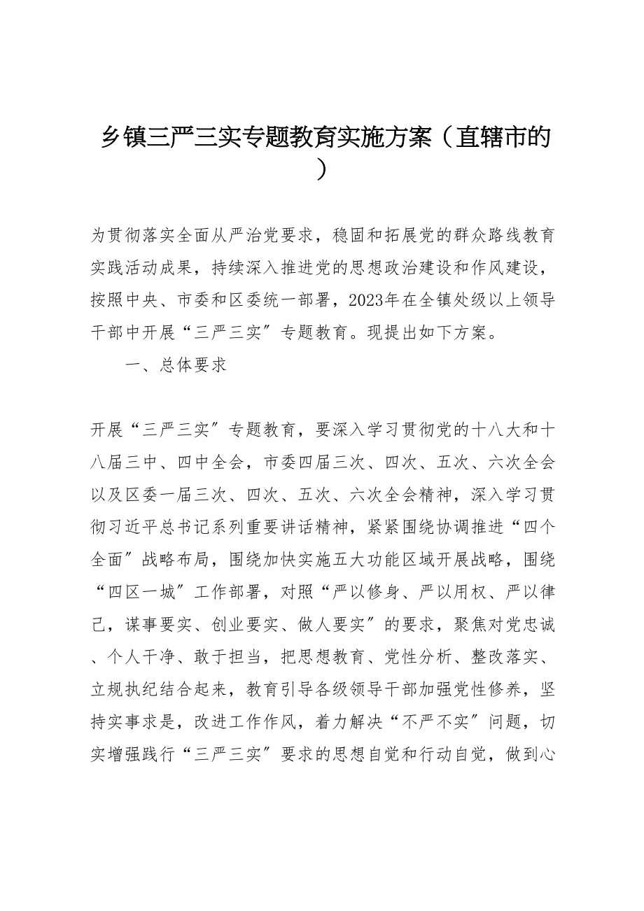 2023年乡镇三严三实专题教育实施方案.doc_第1页