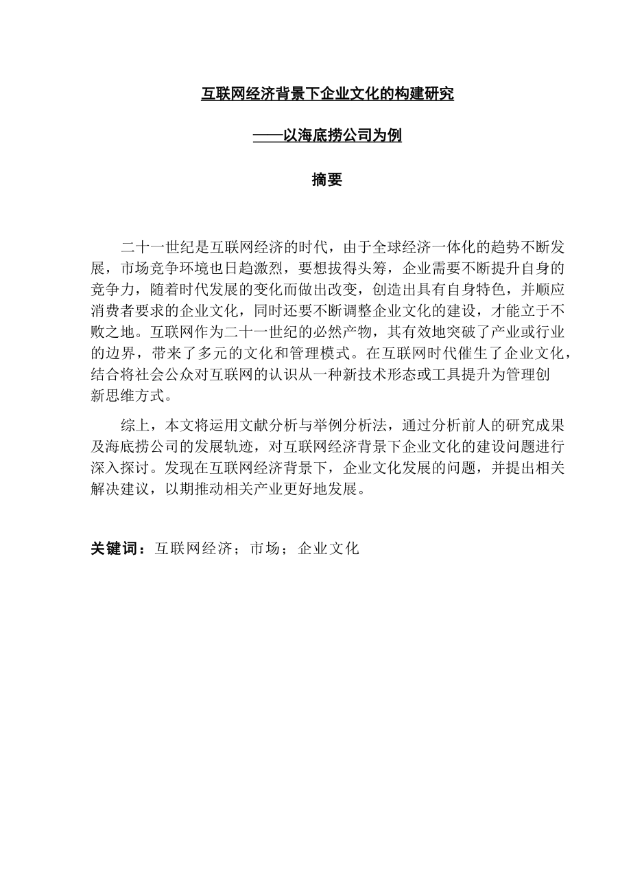 互联网经济背景下企业文化的构建研究---以海底捞为例工商管理专业.docx_第1页