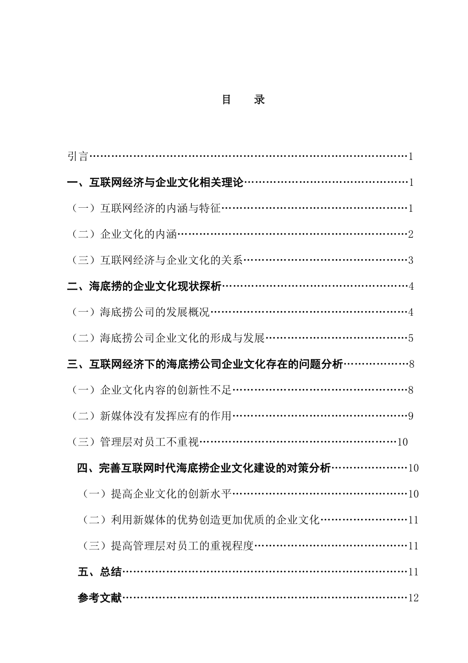 互联网经济背景下企业文化的构建研究---以海底捞为例工商管理专业.docx_第3页