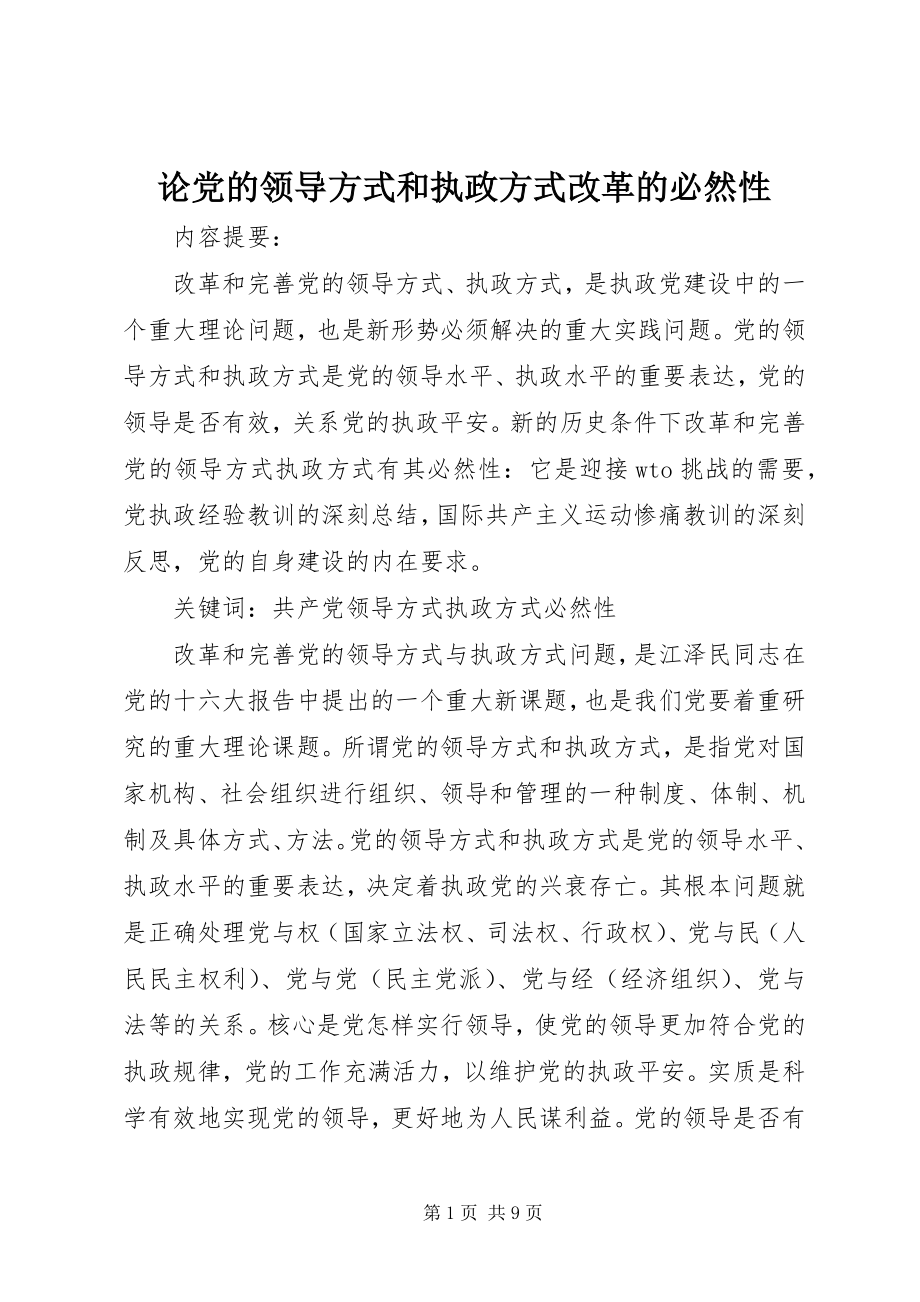 2023年论党的领导方式和执政方式改革的必然性.docx_第1页