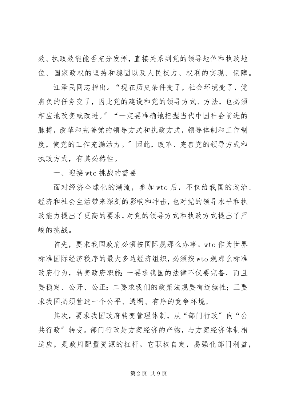 2023年论党的领导方式和执政方式改革的必然性.docx_第2页