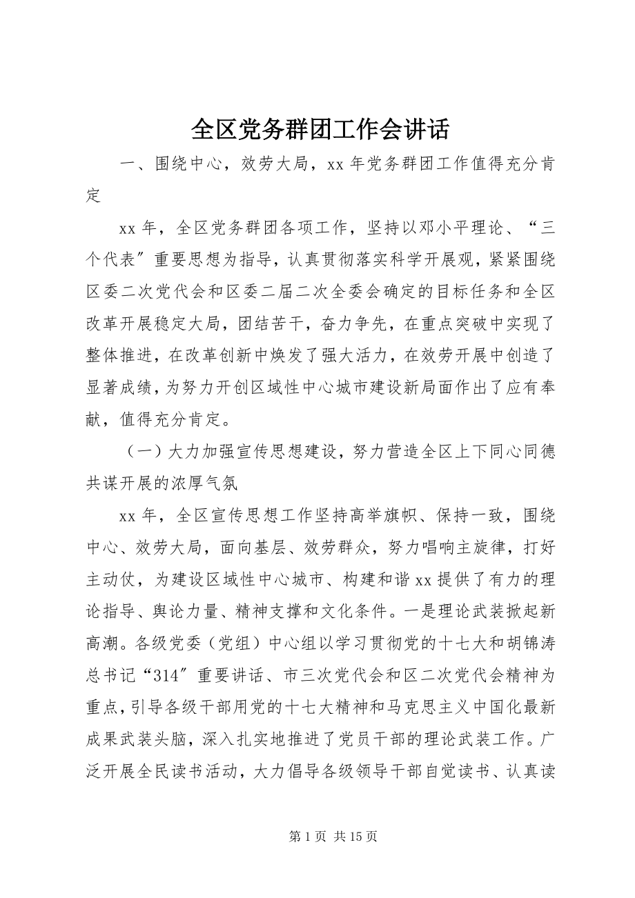 2023年全区党务群团工作会致辞.docx_第1页