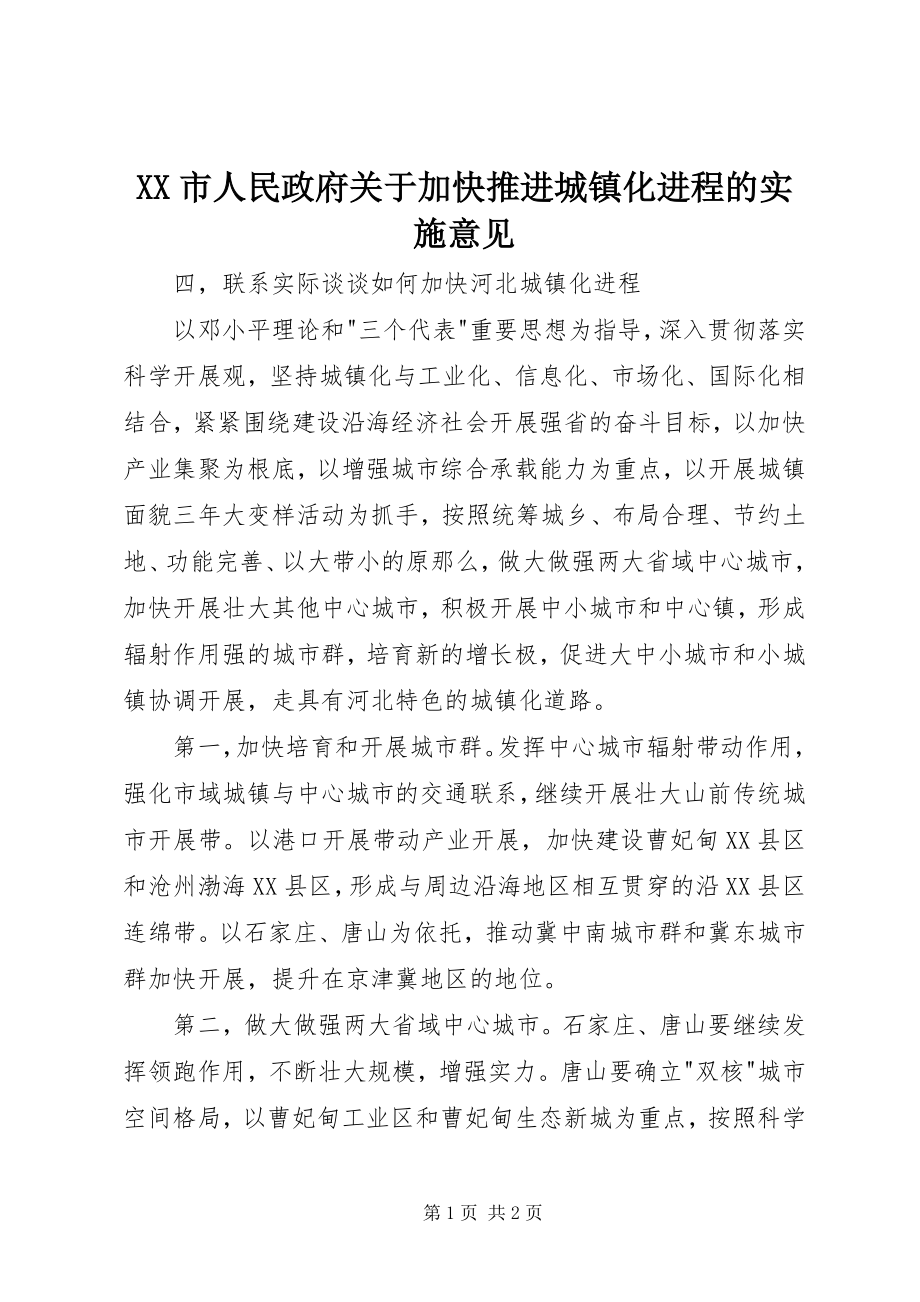 2023年XX市人民政府关于加快推进城镇化进程的实施意见新编.docx_第1页