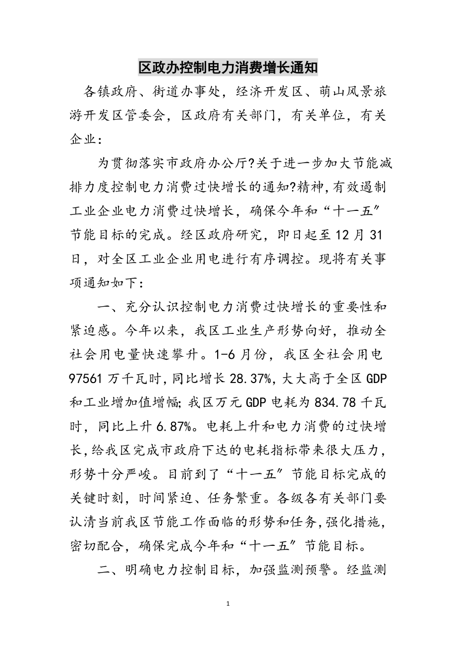 2023年区政办控制电力消费增长通知范文.doc_第1页