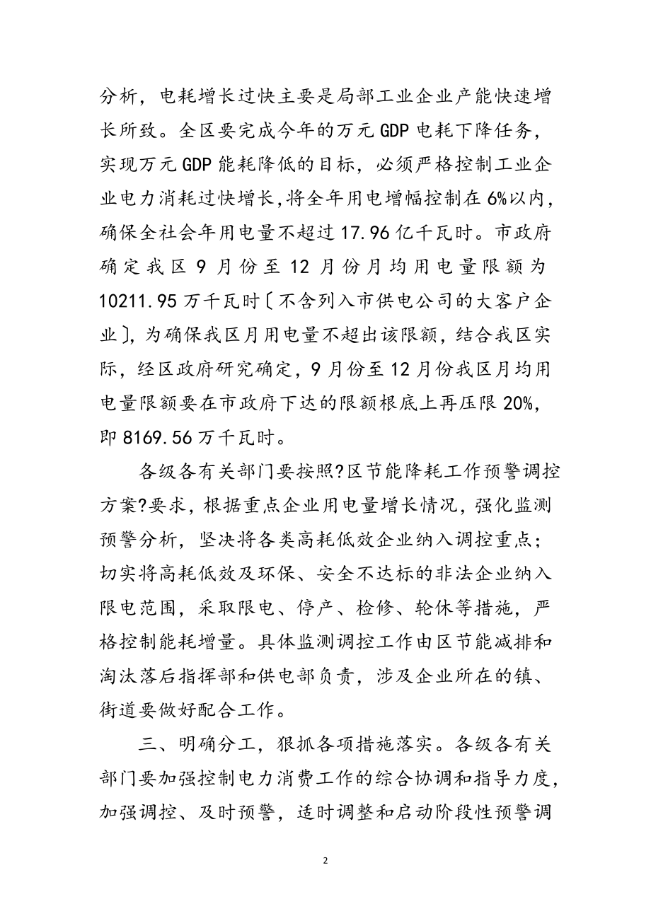 2023年区政办控制电力消费增长通知范文.doc_第2页