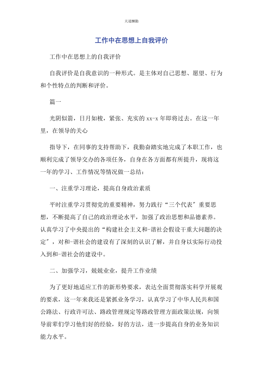 2023年工作中在思想上自我评价范文.docx_第1页